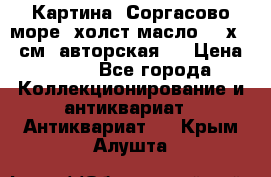 Картина “Соргасово море“-холст/масло, 60х43,5см. авторская ! › Цена ­ 900 - Все города Коллекционирование и антиквариат » Антиквариат   . Крым,Алушта